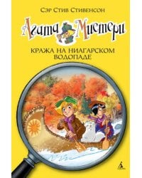 Агата Мистери. Кража на Ниагарском водопаде