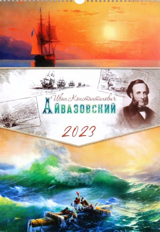 Календарь перекидной на 2023 год Айвазовский И.К., А3