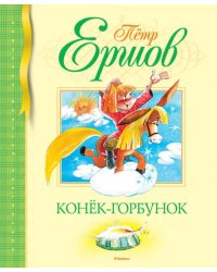 Конек-горбунок