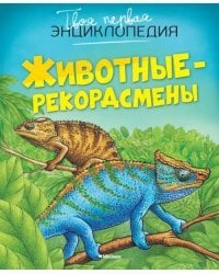 Животные-рекордсмены