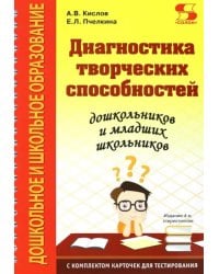 Диагностика творческих способностей дошкольников и младших школьников