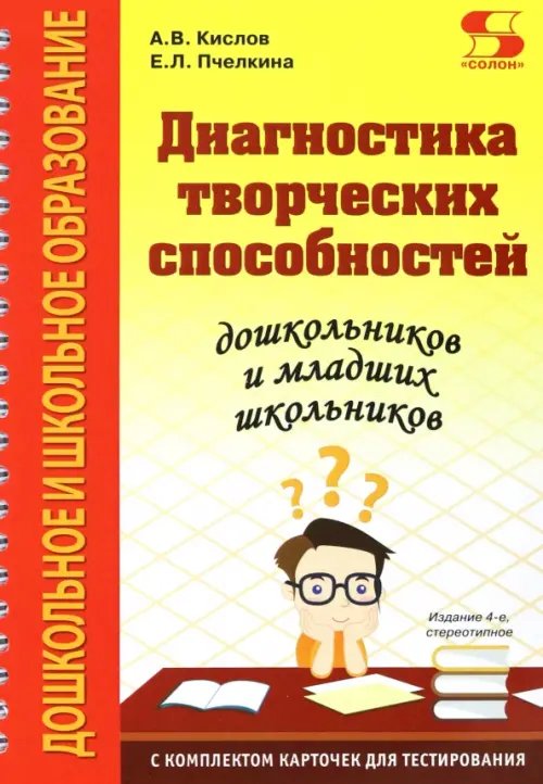 Диагностика творческих способностей дошкольников и младших школьников