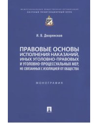 Правовые основы исполнения наказаний, иных уголовно-правовых и уголовно-процессуальных мер