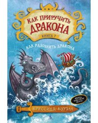 Как приручить дракона. Книга 7. Как разозлить дракона