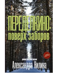 Переделкино. Поверх заборов