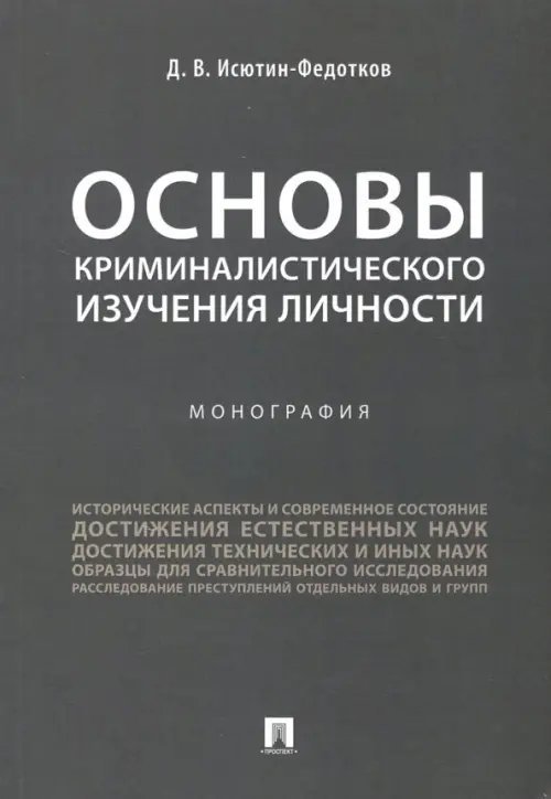 Основы криминалистического изучения личности. Монография