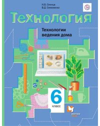 Технология. Технологии ведения дома. 6 класс. Учебник