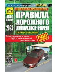 Правила дорожного движения дополненной реальностью с иллюстрациями и штрафами. 2023 год