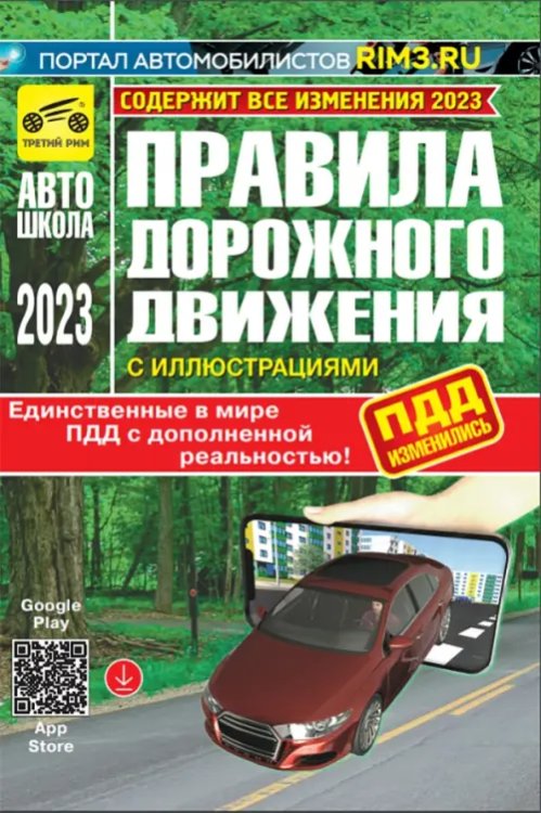 Правила дорожного движения дополненной реальностью с иллюстрациями и штрафами. 2023 год