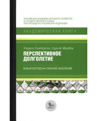 Перспективное долголетие. Новый взгляд на старение населения