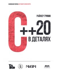 С++ 20 в деталях