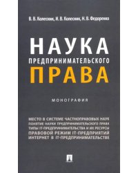 Наука предпринимательского права. Монография