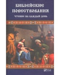 Библейские повествования. Чтение на каждый день