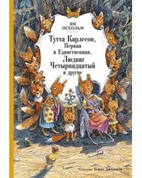 Тутта Карлссон, Первая и Единственная, Людвиг Четырнадцатый и другие