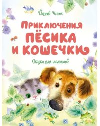 Приключения Пёсика и Кошечки