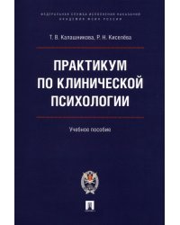 Практикум по клинической психологии. Учебное пособие