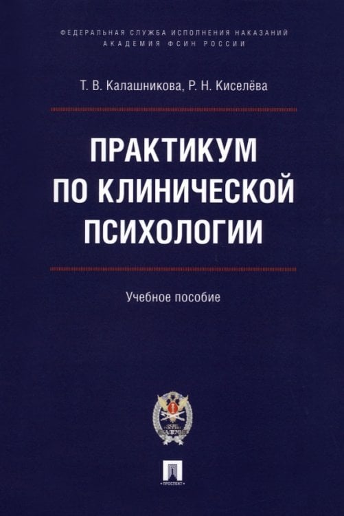 Практикум по клинической психологии. Учебное пособие