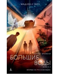 Квинтет времени. Книга 4. Большие воды