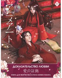 Anime Art. Доказательство любви. Книга для творчества в стиле аниме и манга