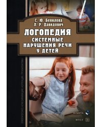 Логопедия. Системные нарушения речи у детей