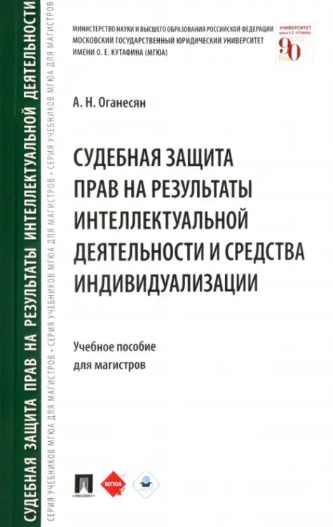 Судебная защита прав на результаты интеллектуальной деятельности и средства индивидуализации