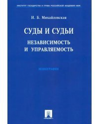 Суды и судьи. Независимость и управляемость. Монография