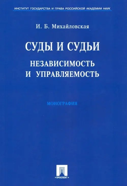 Суды и судьи. Независимость и управляемость. Монография