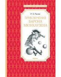 Приключения барона Мюнхаузена