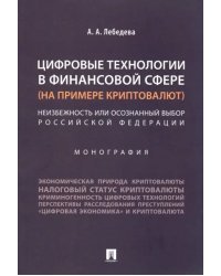 Цифровые технологии в финансовой сфере (на примере криптовалют).Неизбежность или осознанный выбор РФ