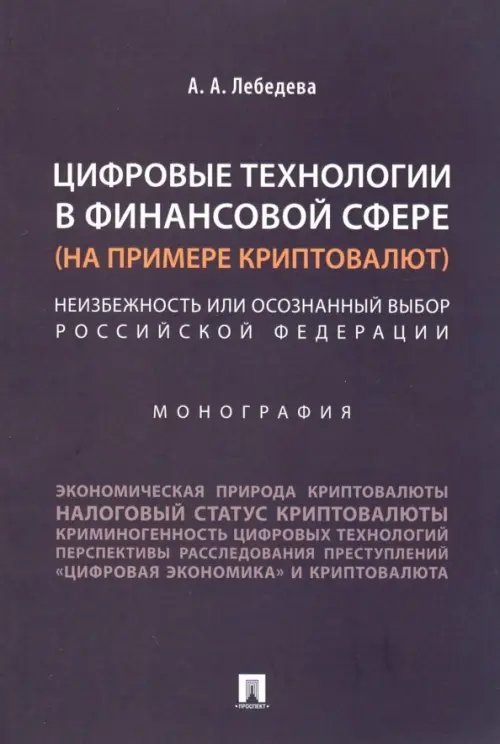 Цифровые технологии в финансовой сфере (на примере криптовалют).Неизбежность или осознанный выбор РФ