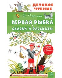 Первая рыбка. Сказки и рассказы