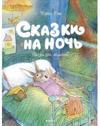 Сказки на ночь