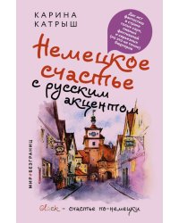 Немецкое счастье с русским акцентом. Дас ист фантастиш в стране голых саун, пивных фестивалей