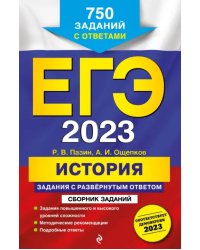 ЕГЭ 2023. История. Задания с развёрнутым ответом. Сборник заданий