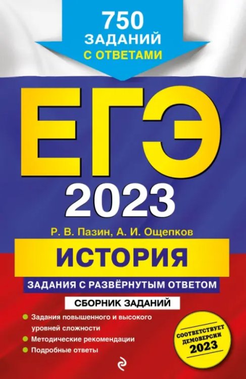 ЕГЭ 2023. История. Задания с развёрнутым ответом. Сборник заданий