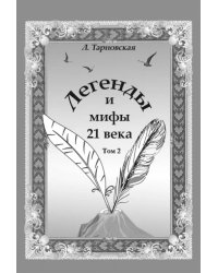 Легенды и мифы 21 века. Том 2. Новая эра. Интермедия