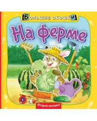 На ферме. Книга с окошками