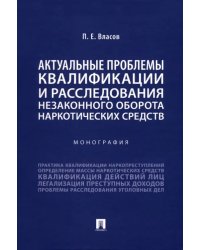 Актуальные проблемы квалификации и расследования незаконного оборота наркотических средств. Монография