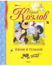 Ежик в тумане. Сказки