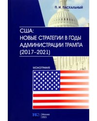 США. Новые стратегии в годы администрации Трампа