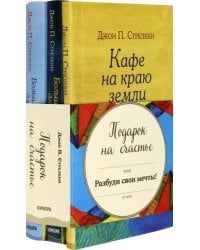 Подарок на счастье от Джона Стрелеки