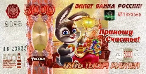 Магнит 2023 год 5000 р. Кролик. Мешок