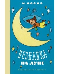 Незнайка на Луне