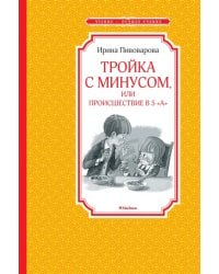 Тройка с минусом, или Происшествие в 5 &quot;А&quot;