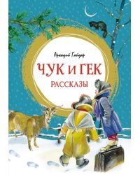 Чук и Гек. Рассказы