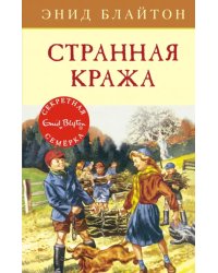 Странная кража