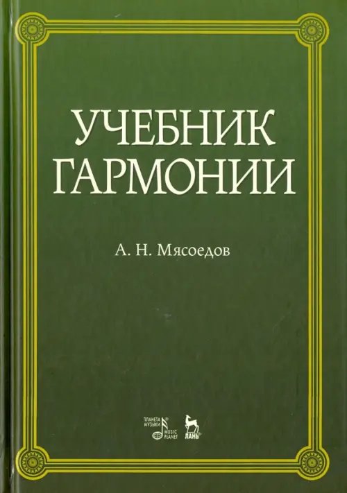 Учебник гармонии. Учебное пособие