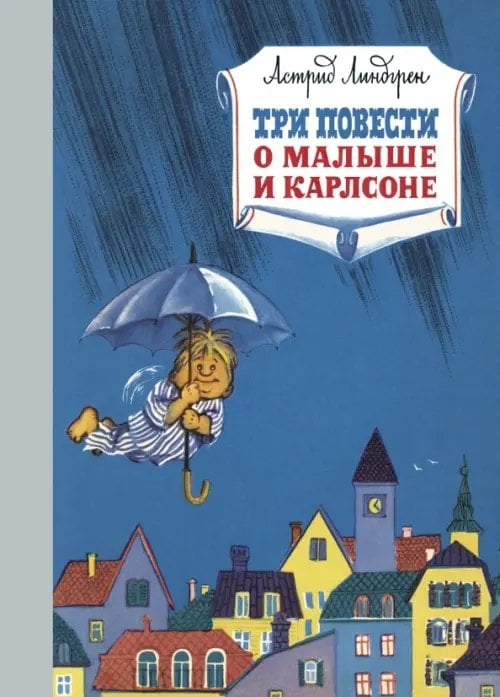 Три повести о малыше и Карлсоне