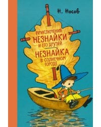 Приключения Незнайки и его друзей. Незнайка в Солнечном городе