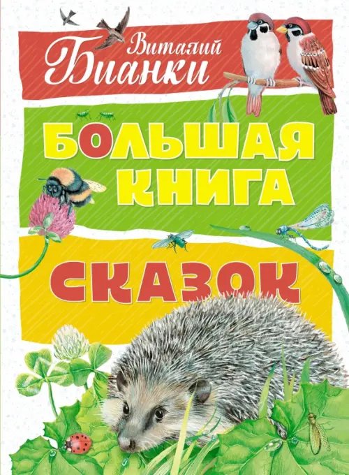 Большая книга сказок